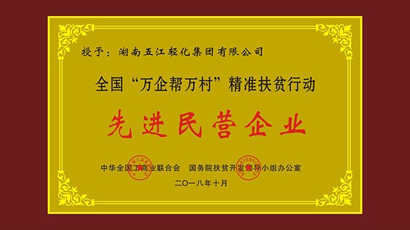 j9国际站官网首页直达集团荣获“全国‘万企帮万村’精准扶贫行动先进民营企业”荣誉称号